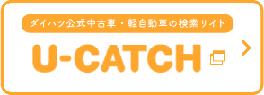 ダイハツ公式中古車・軽自動車の検索サイト U-CATCH